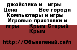 X box 360   4 джойстика и 2 игры. › Цена ­ 4 000 - Все города Компьютеры и игры » Игровые приставки и игры   . Крым,Старый Крым